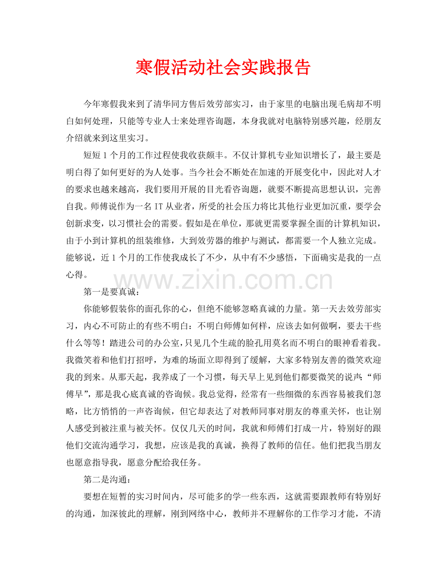 寒假活动社会实践报告.doc_第1页
