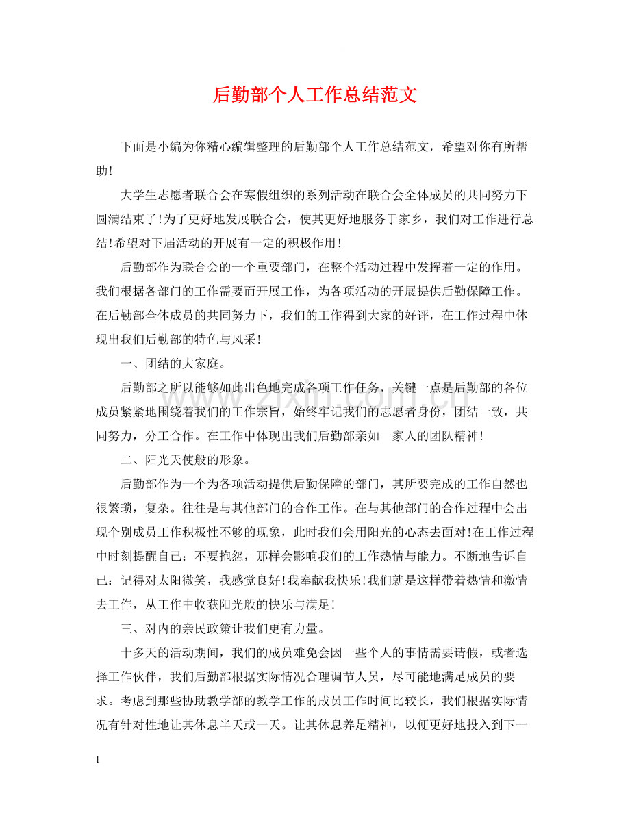 后勤部个人工作总结范文.docx_第1页