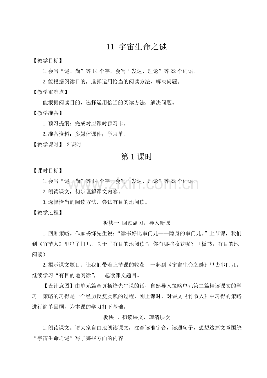 部编人教版六年级语文上册《宇宙生命之谜》教案.doc_第1页
