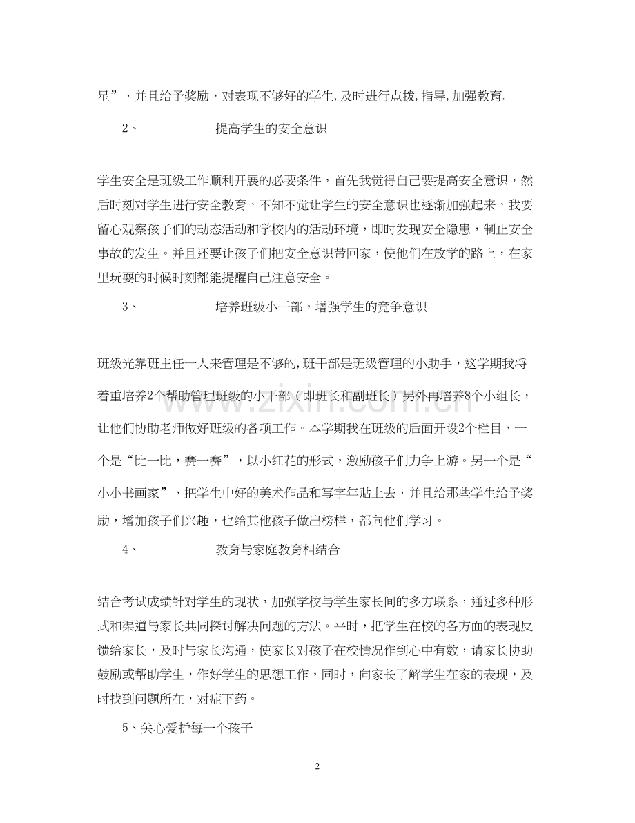 学年度第一学期一（3）班小学一年级工作计划总体目标2.docx_第2页
