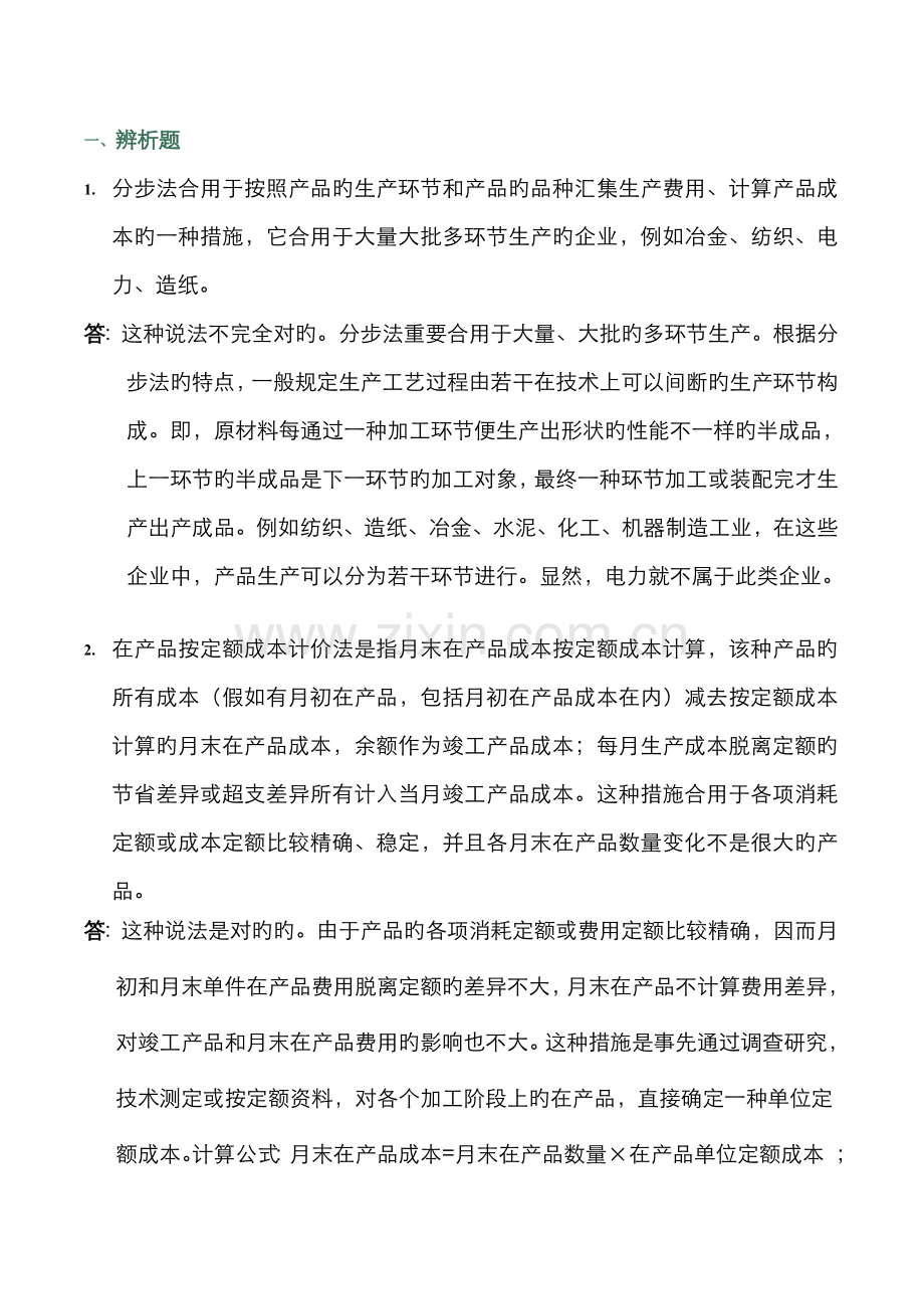 2022年会计制度设计任务参考答案全部.doc_第1页