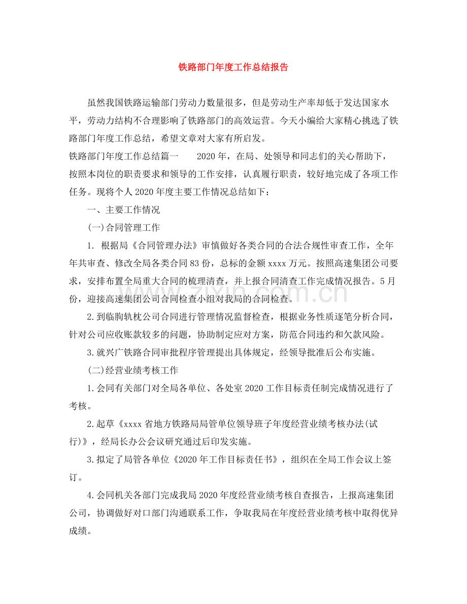 铁路部门年度工作总结报告.docx_第1页