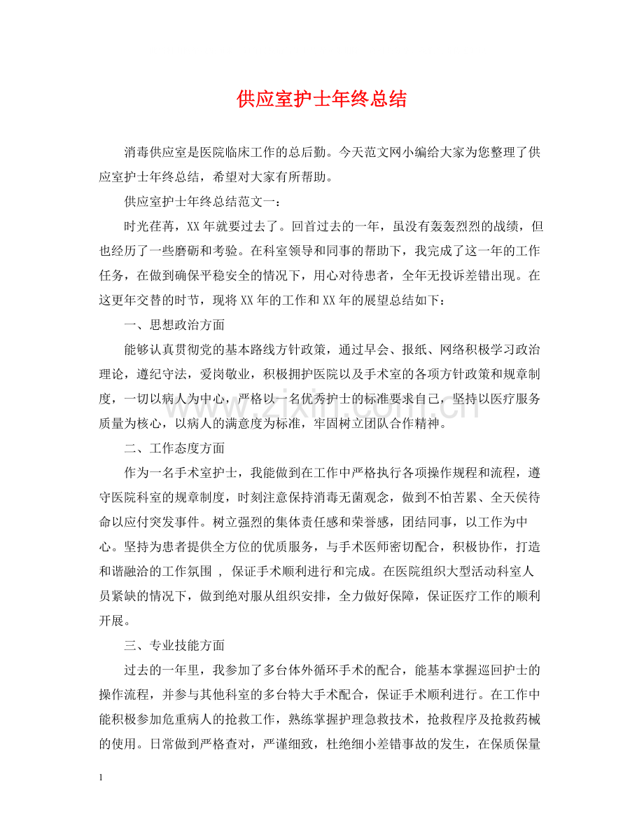 供应室护士年终总结.docx_第1页