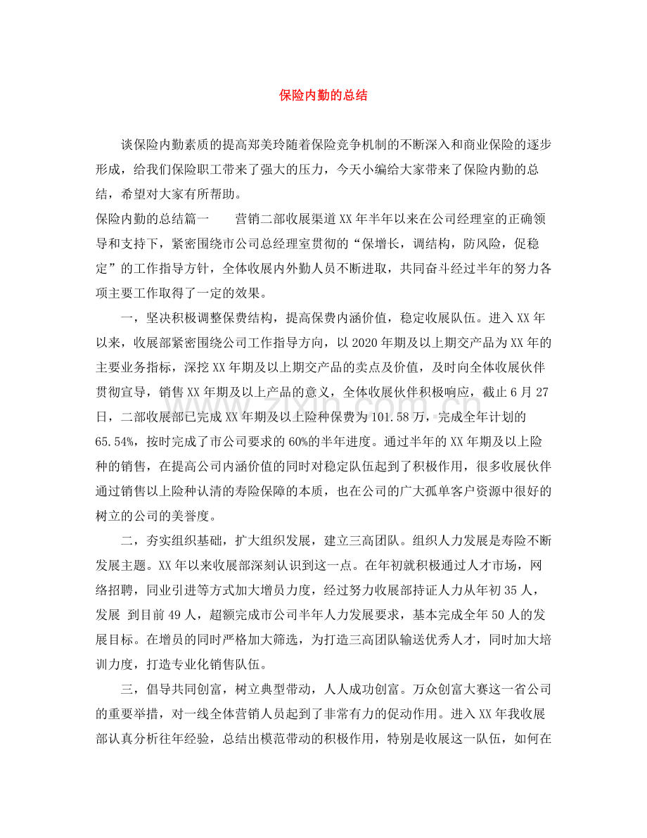 保险内勤的总结.docx_第1页