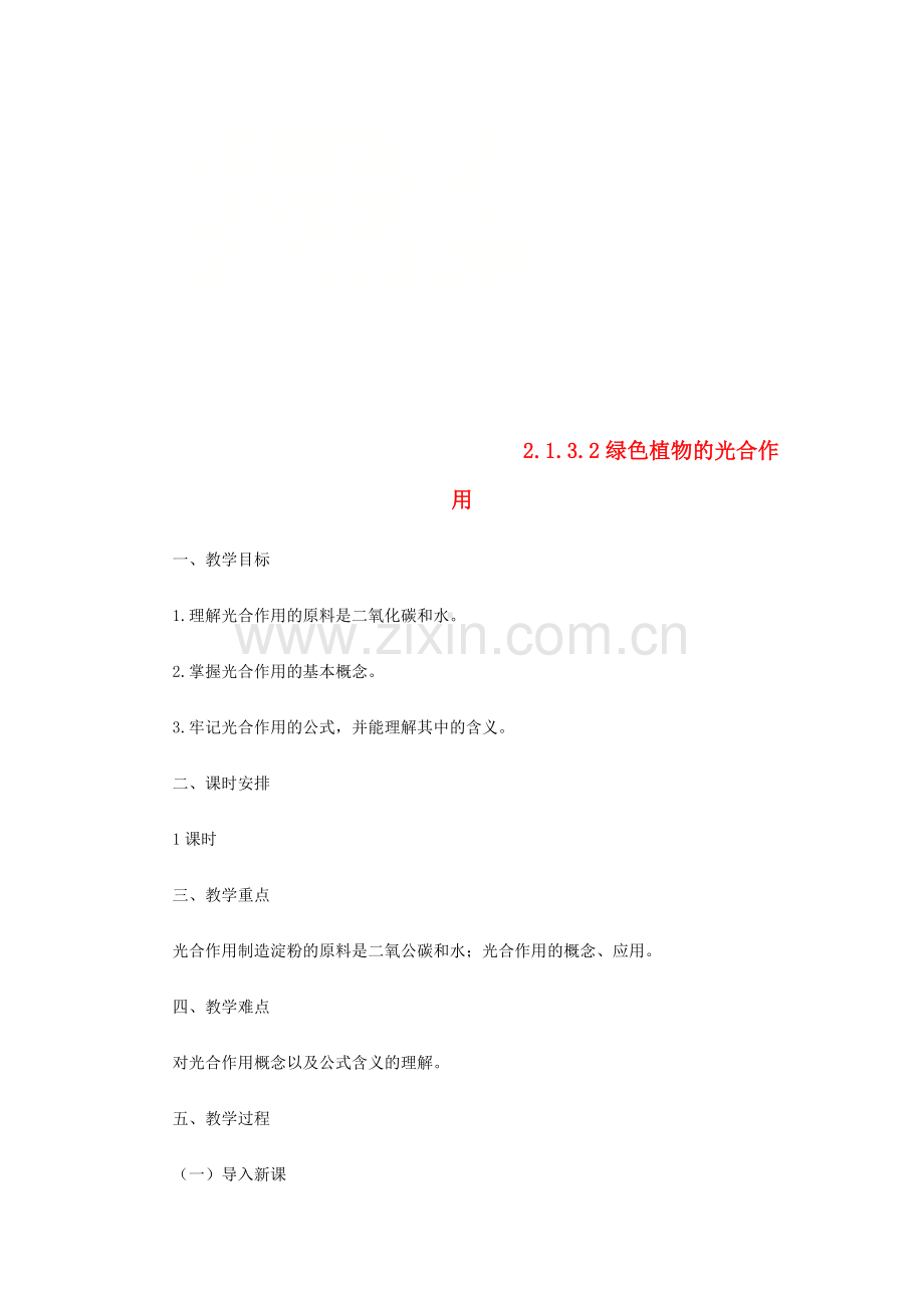 七年级生物上册 2.1.3 绿色植物的光合作用教案2 （新版）济南版-（新版）济南版初中七年级上册生物教案.doc_第1页