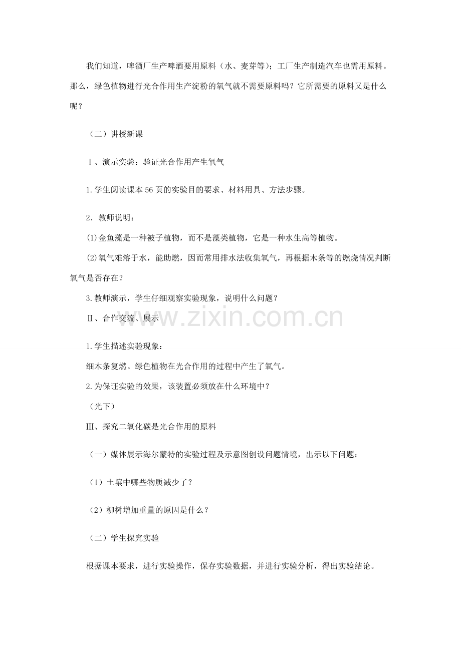 七年级生物上册 2.1.3 绿色植物的光合作用教案2 （新版）济南版-（新版）济南版初中七年级上册生物教案.doc_第2页