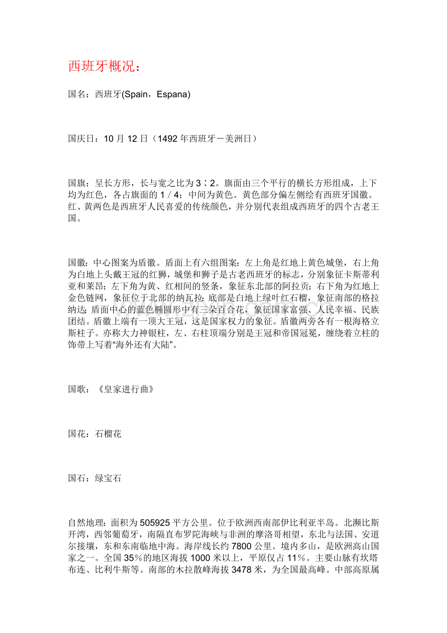 西班牙概况.doc_第1页