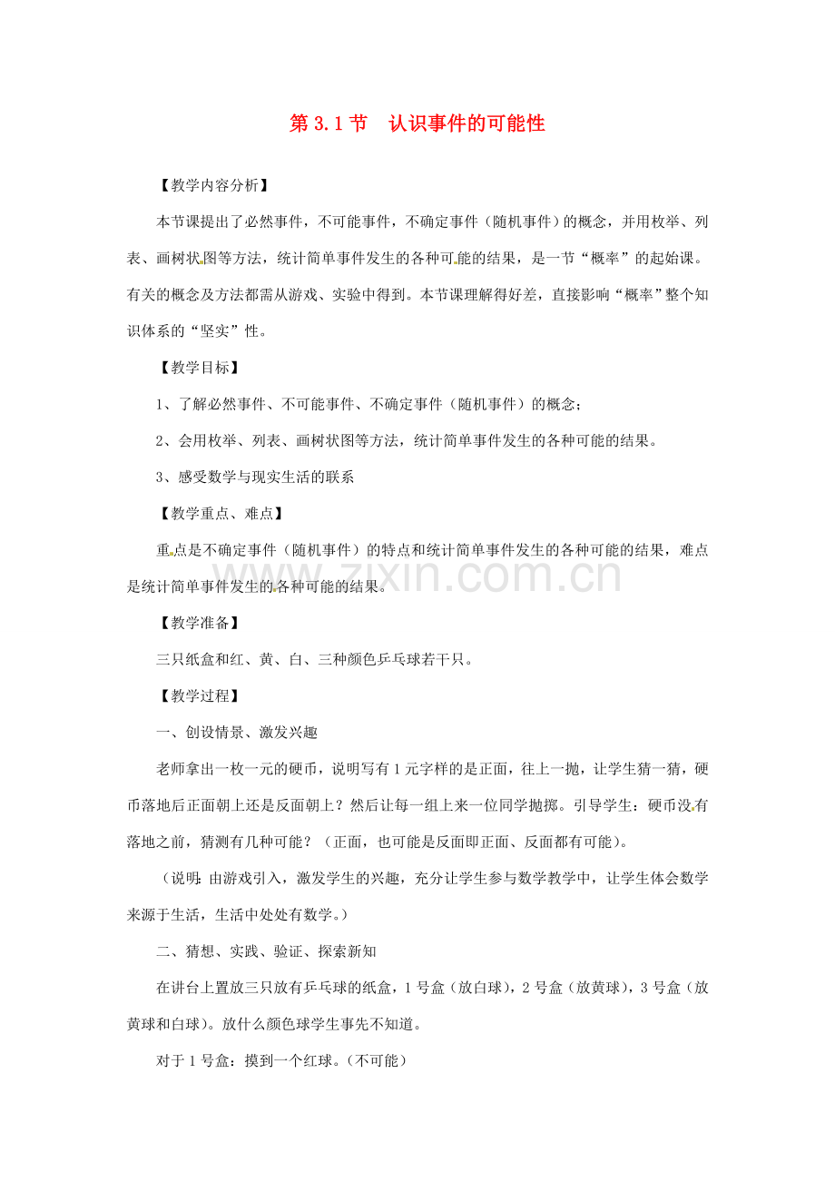 七年级数学下册 3.1认识事件的可能性教案（2） 浙教版.doc_第1页