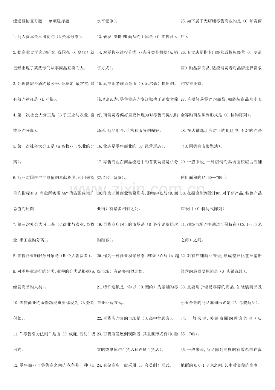 2023年流通概论考点版完整稿.doc_第1页