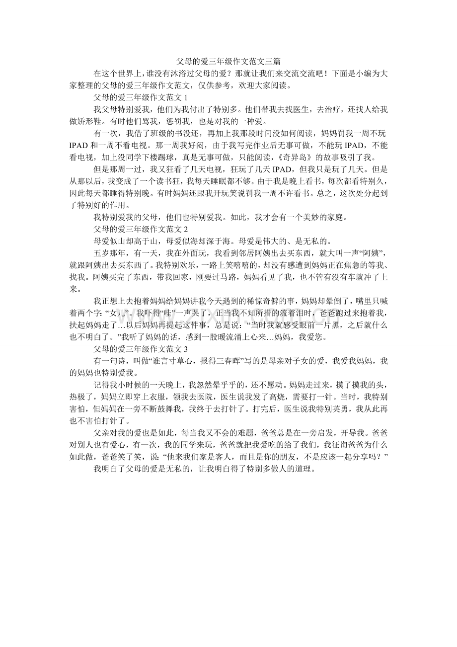 父母的爱三年级作文范文三篇.doc_第1页