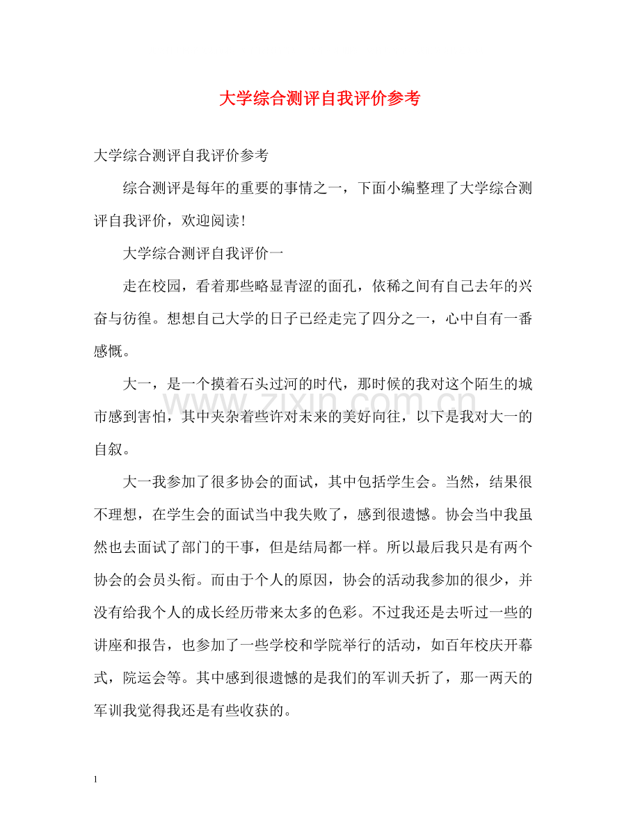 大学综合测评自我评价参考.docx_第1页