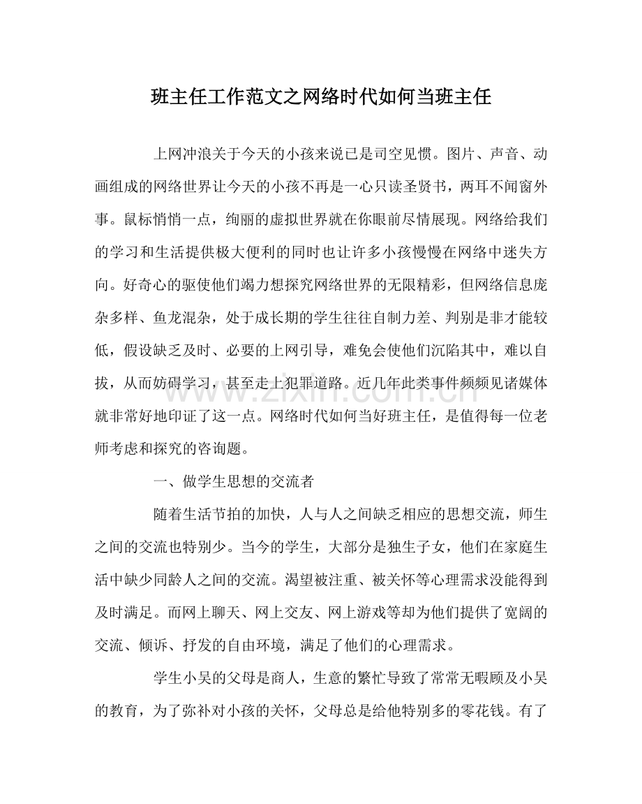 班主任工作范文网络时代怎么当班主任.doc_第1页
