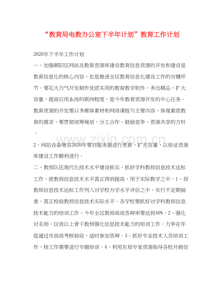 电教办公室下半年计划教育工作计划.docx_第1页