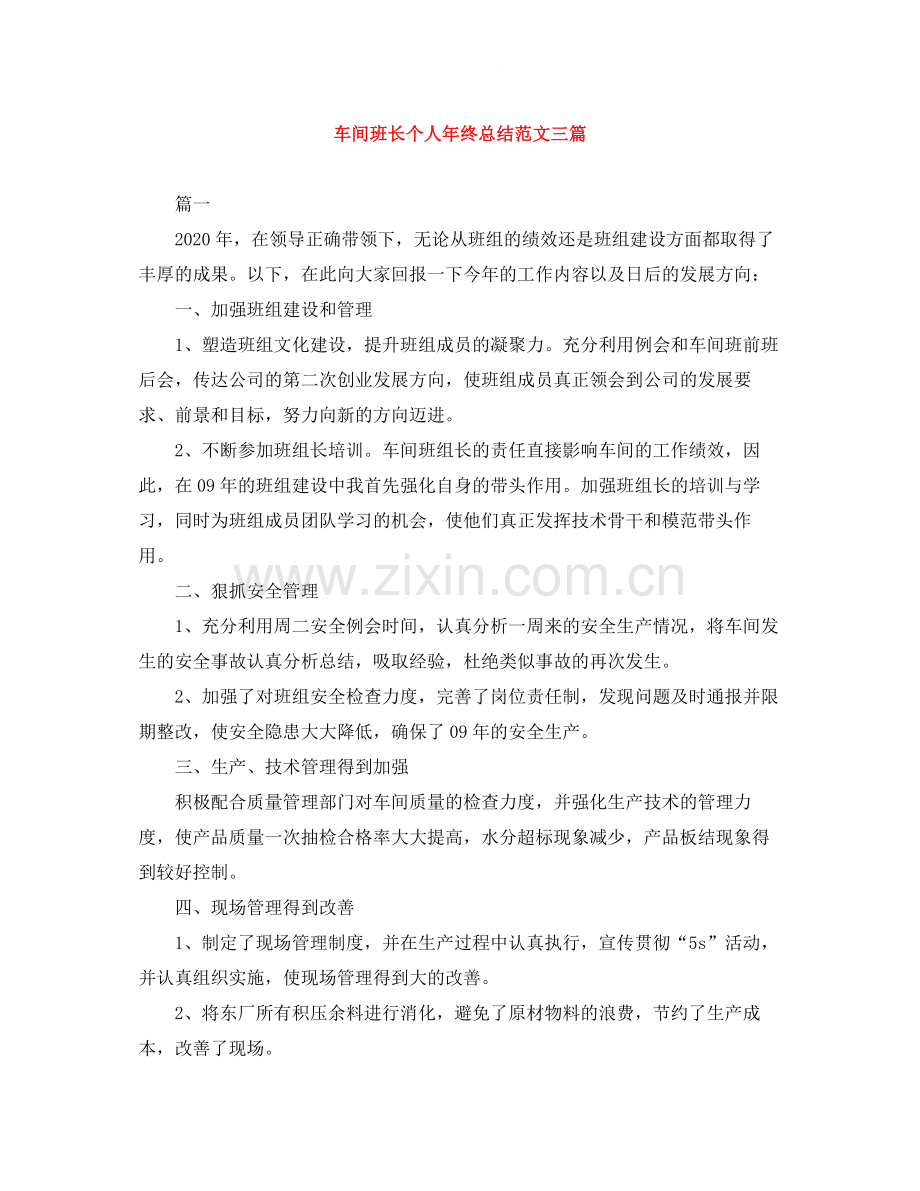 车间班长个人年终总结范文三篇.docx_第1页