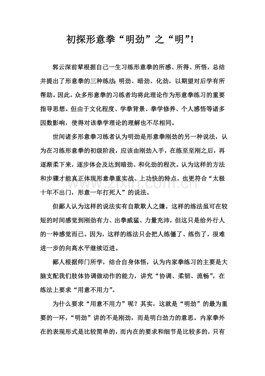 初探形意拳“明劲”之“明”!.doc_第1页