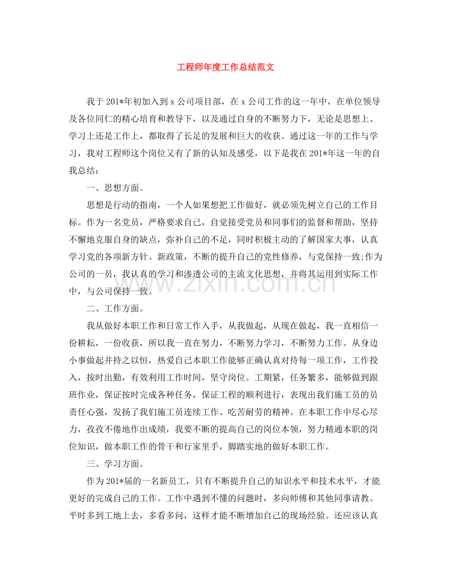 工程师年度工作总结范文.docx_第1页