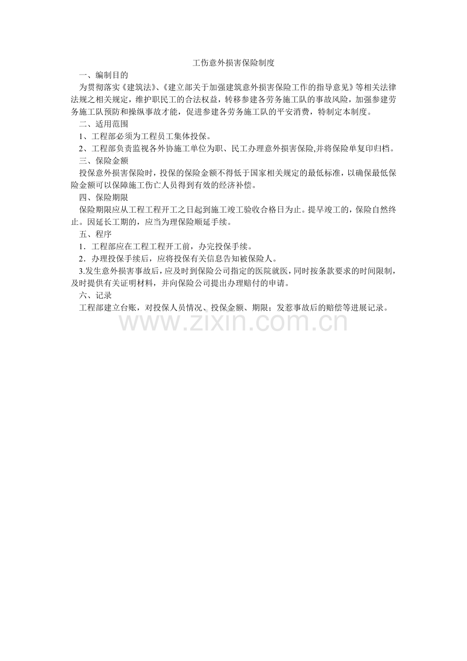 工伤意外伤害保险制度.doc_第1页