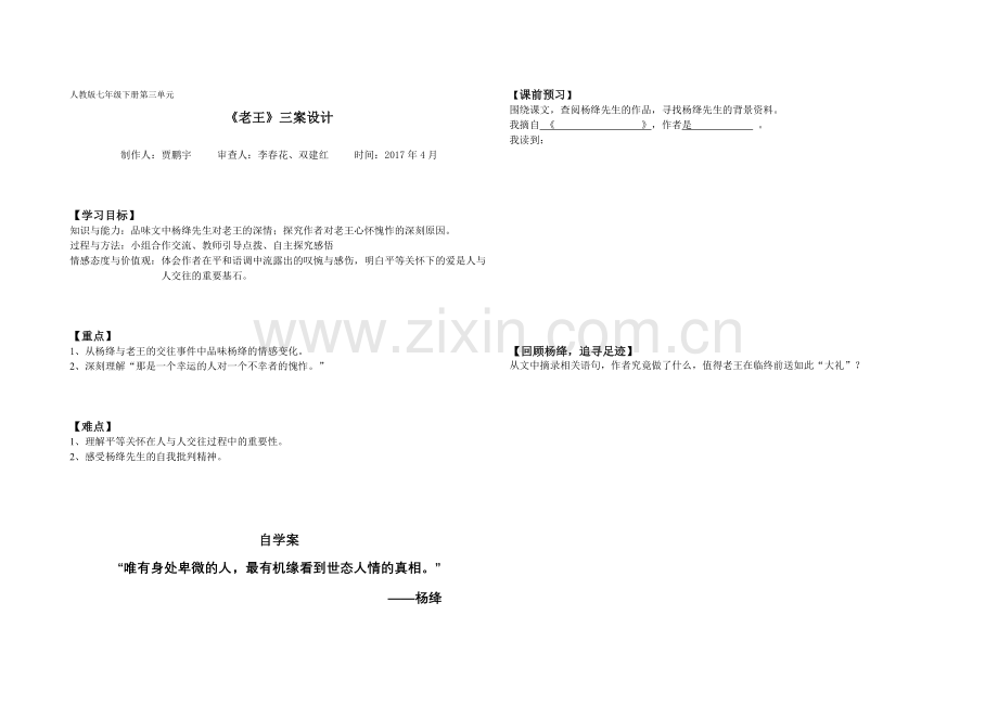 (部编)初中语文人教2011课标版七年级下册《老王》(第三课时)导学案——贾鹏宇.doc_第1页