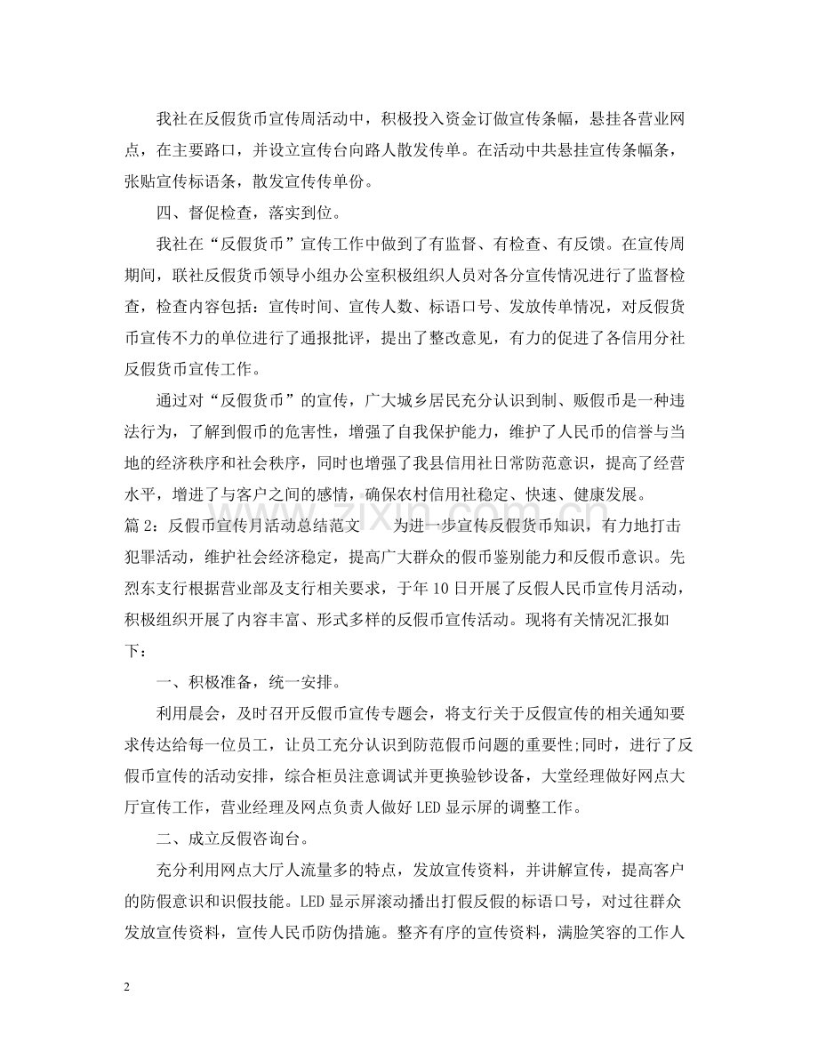 反假币宣传月活动总结范文.docx_第2页