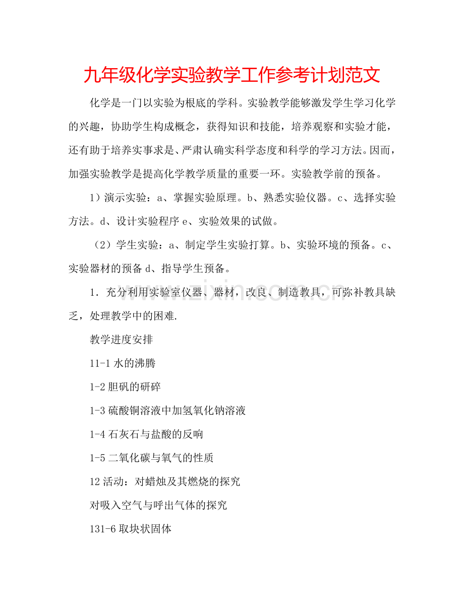九年级化学实验教学工作参考计划范文.doc_第1页