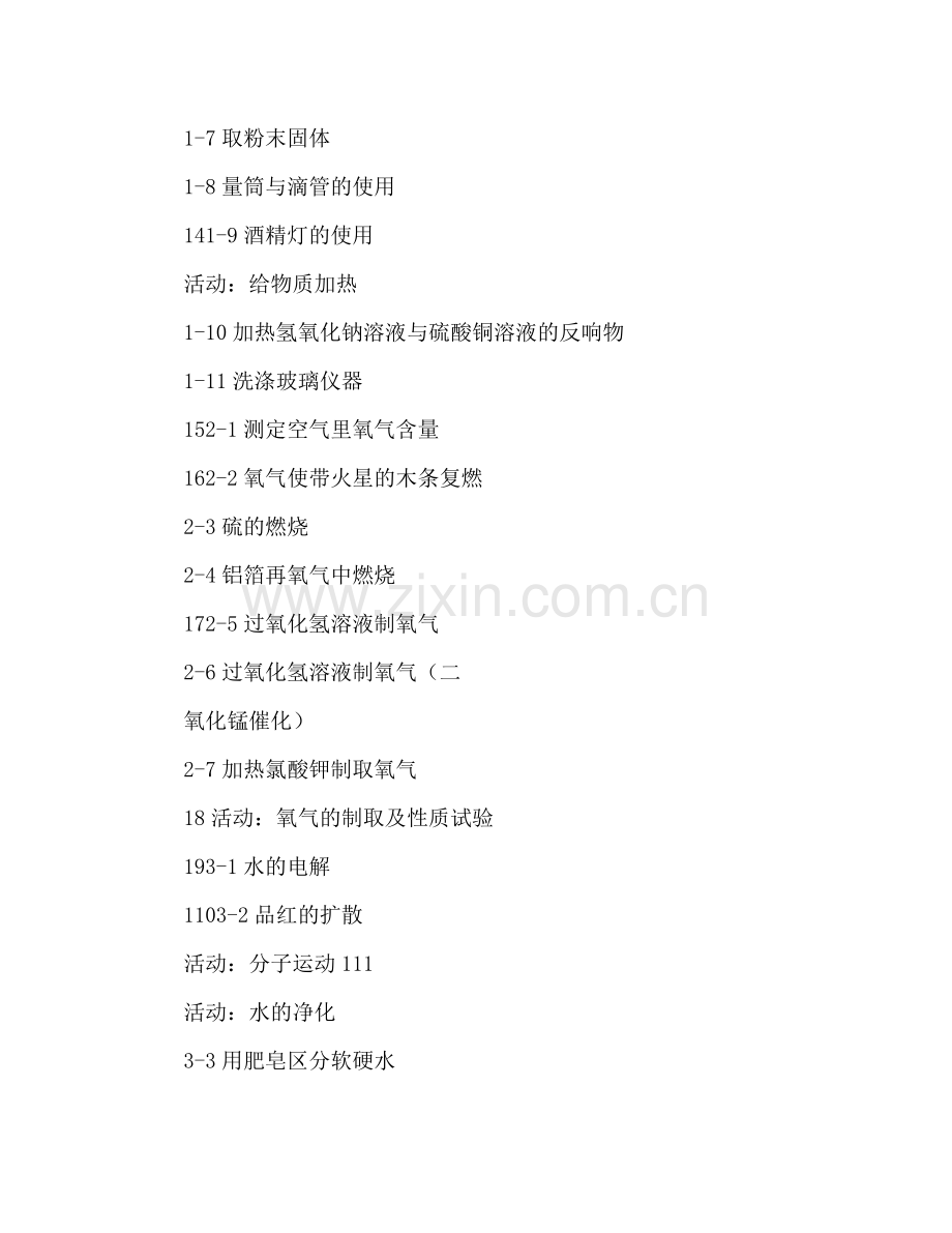 九年级化学实验教学工作参考计划范文.doc_第2页
