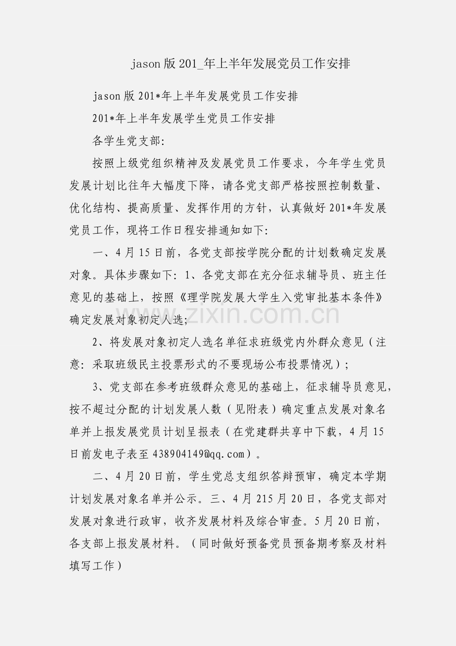 jason版201_年上半年发展党员工作安排.docx_第1页