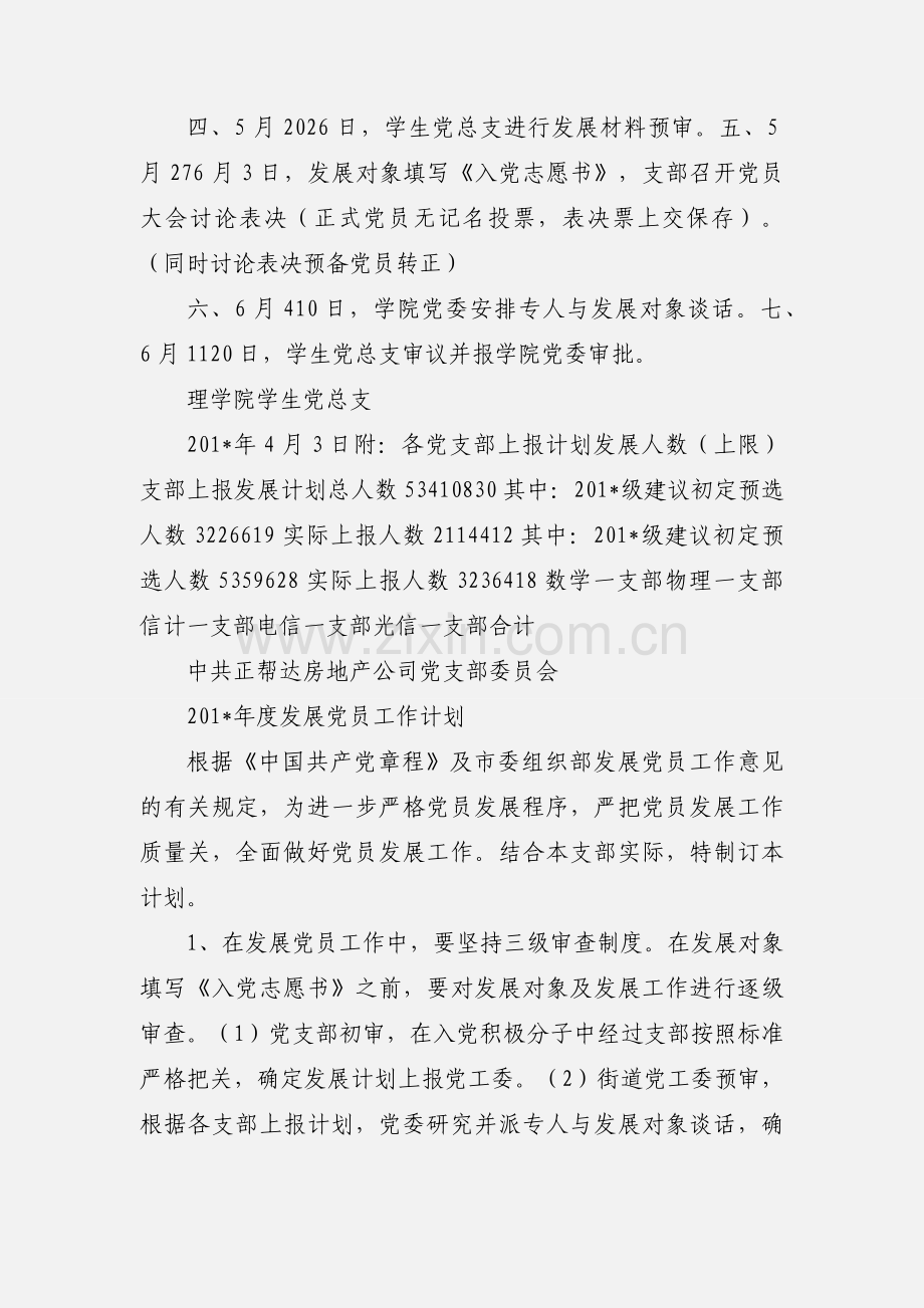 jason版201_年上半年发展党员工作安排.docx_第2页