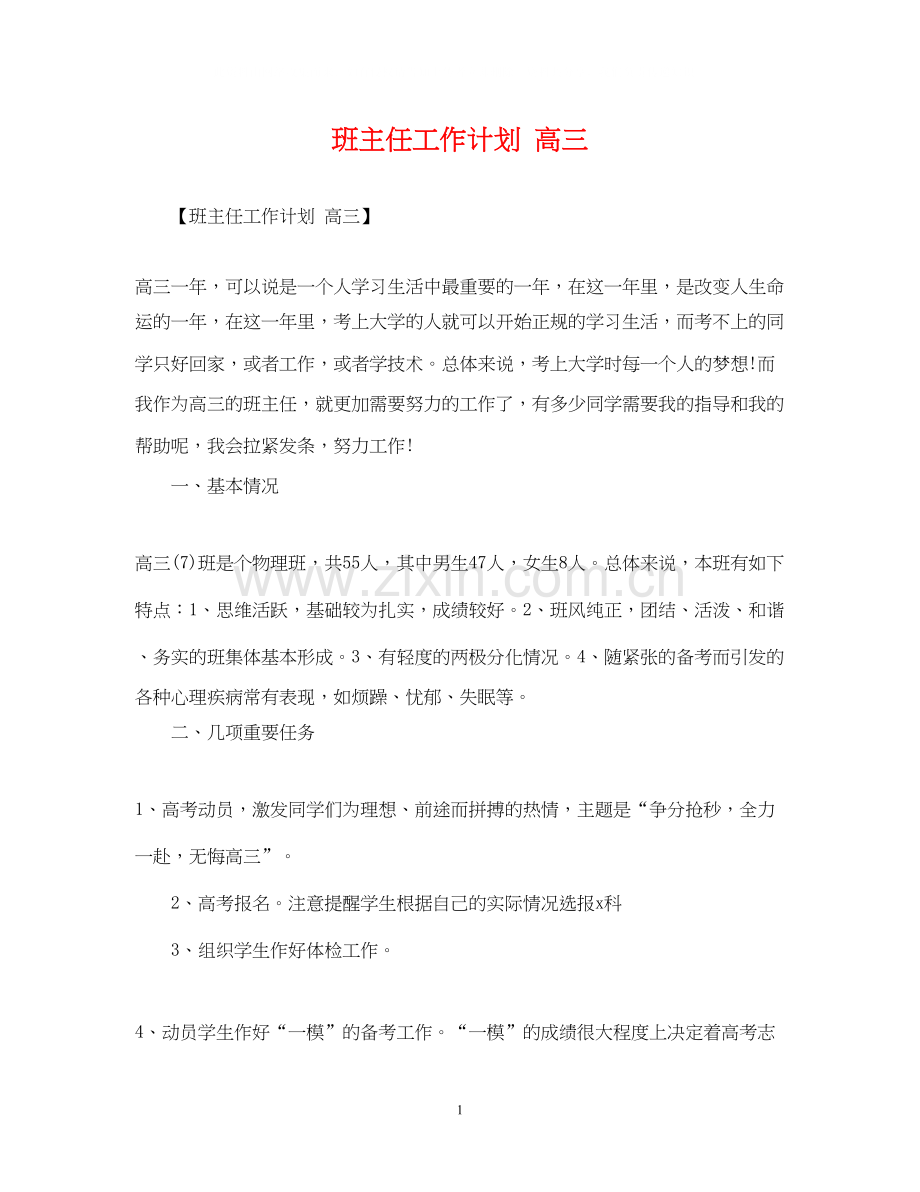 班主任工作计划高三.docx_第1页