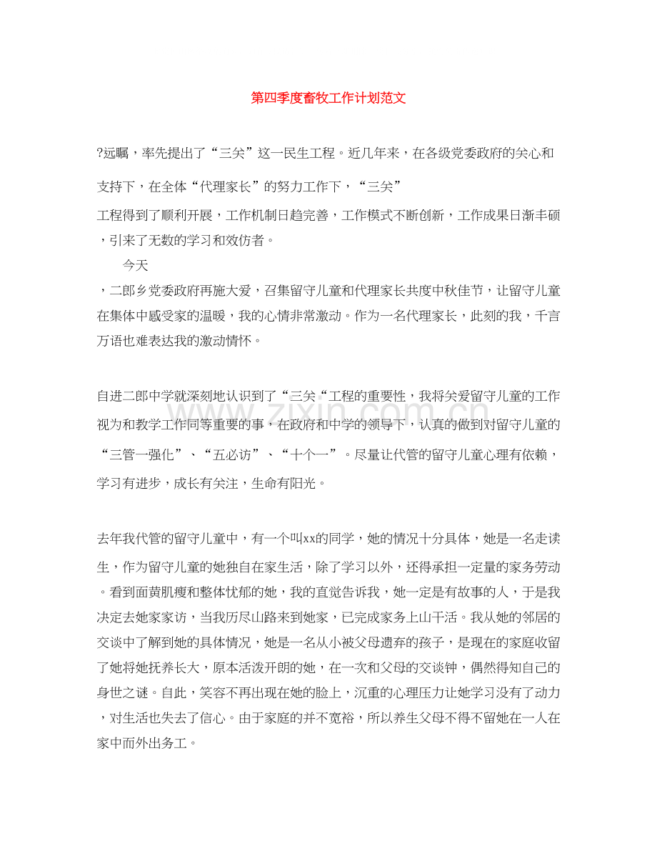 第四季度畜牧工作计划范文.docx_第1页