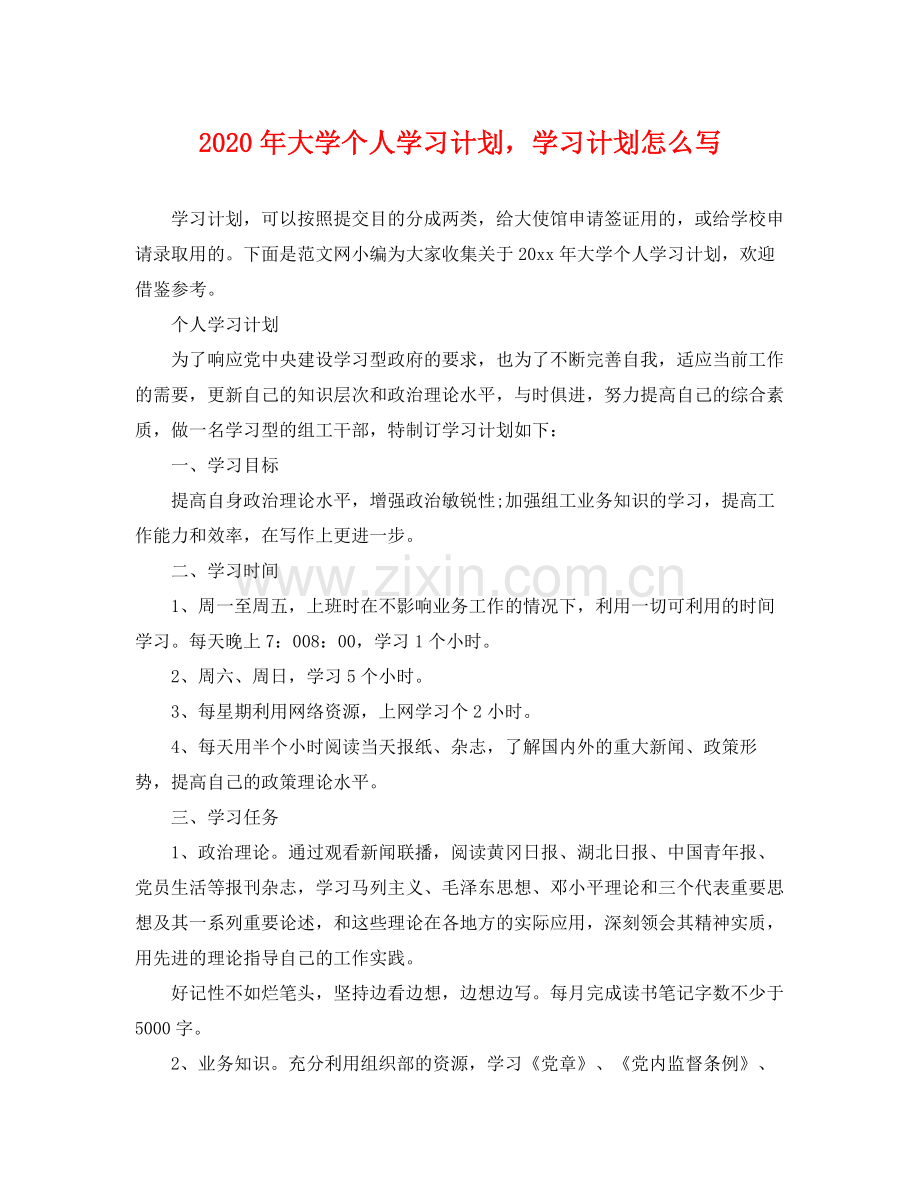 2020年大学个人学习计划学习计划怎么写.docx_第1页