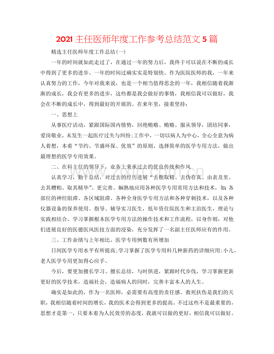 2024主任医师年度工作参考总结范文5篇.doc_第1页