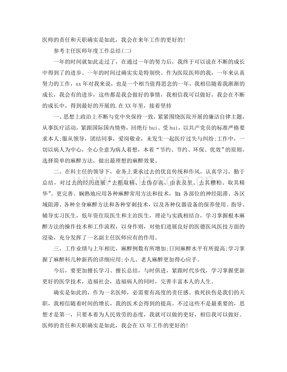 2024主任医师年度工作参考总结范文5篇.doc_第2页