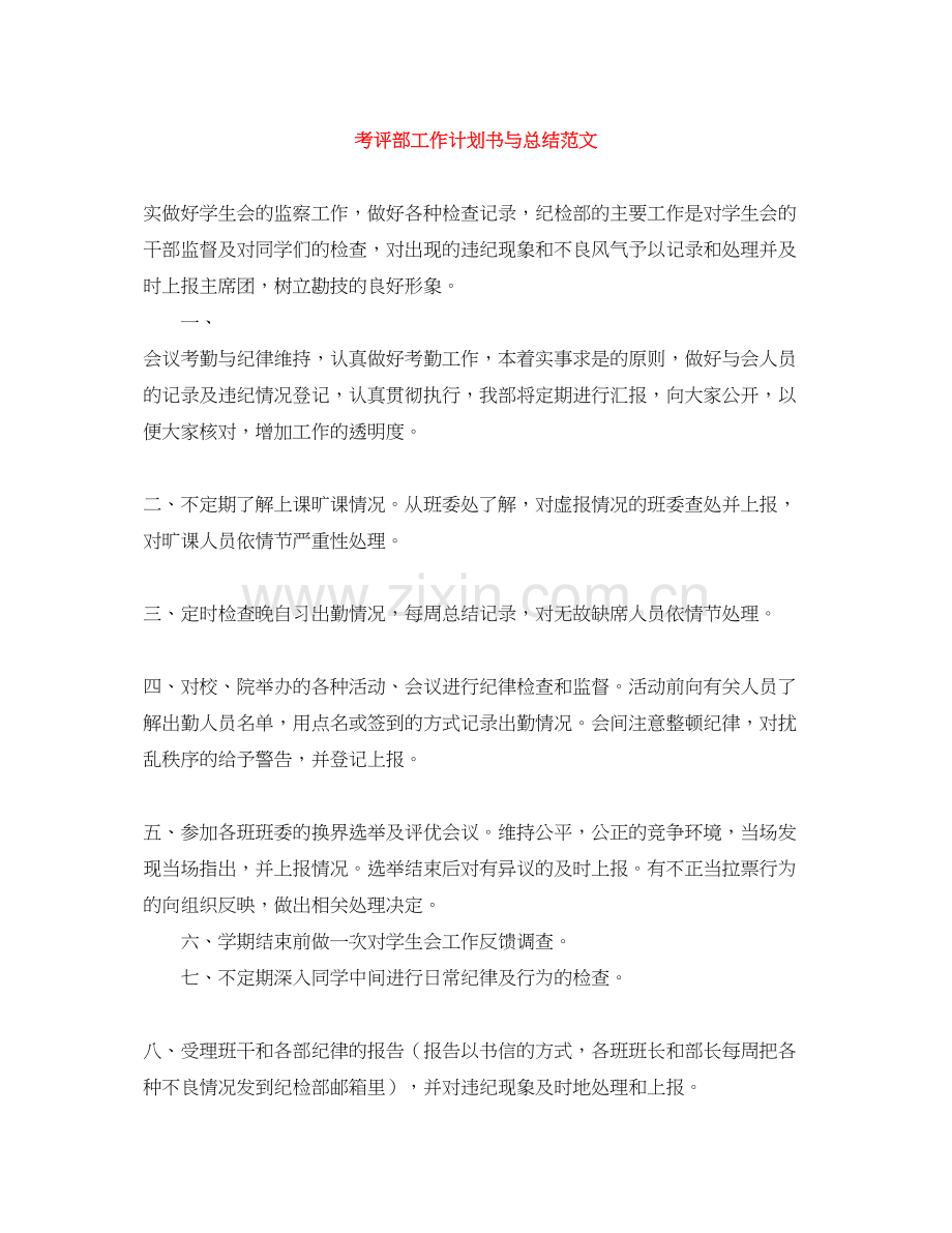 考评部工作计划书与总结范文.docx_第1页
