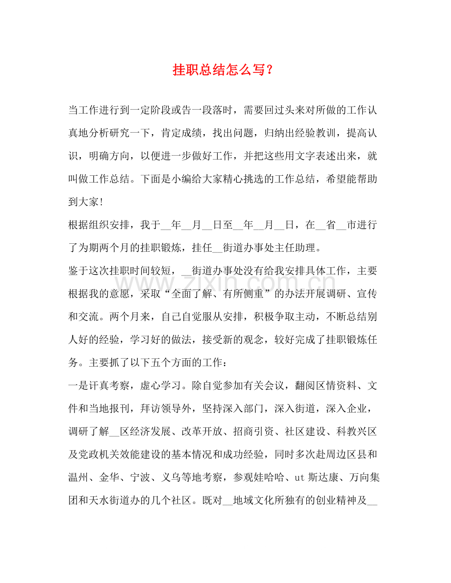挂职总结怎么写？.docx_第1页