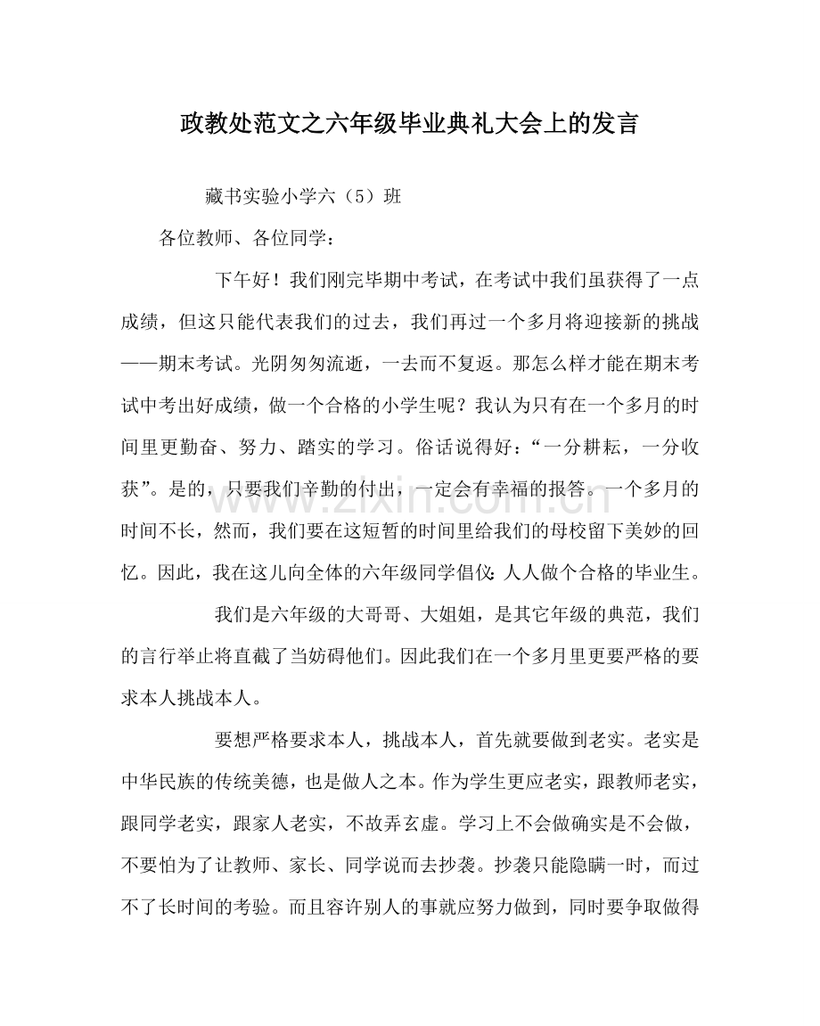 政教处范文六年级毕业典礼大会上的发言.doc_第1页
