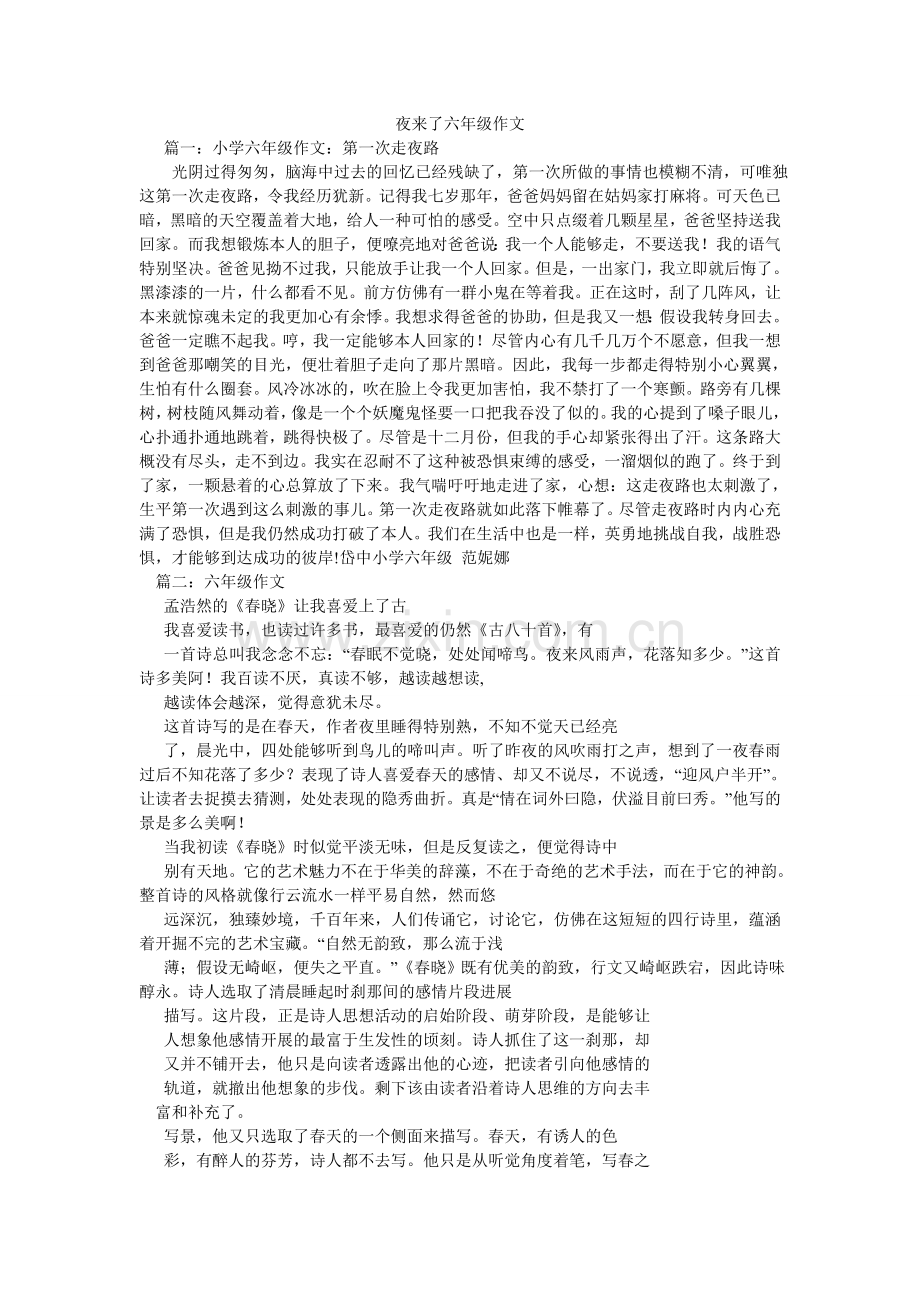 夜来了ۥ六年级作文.doc_第1页