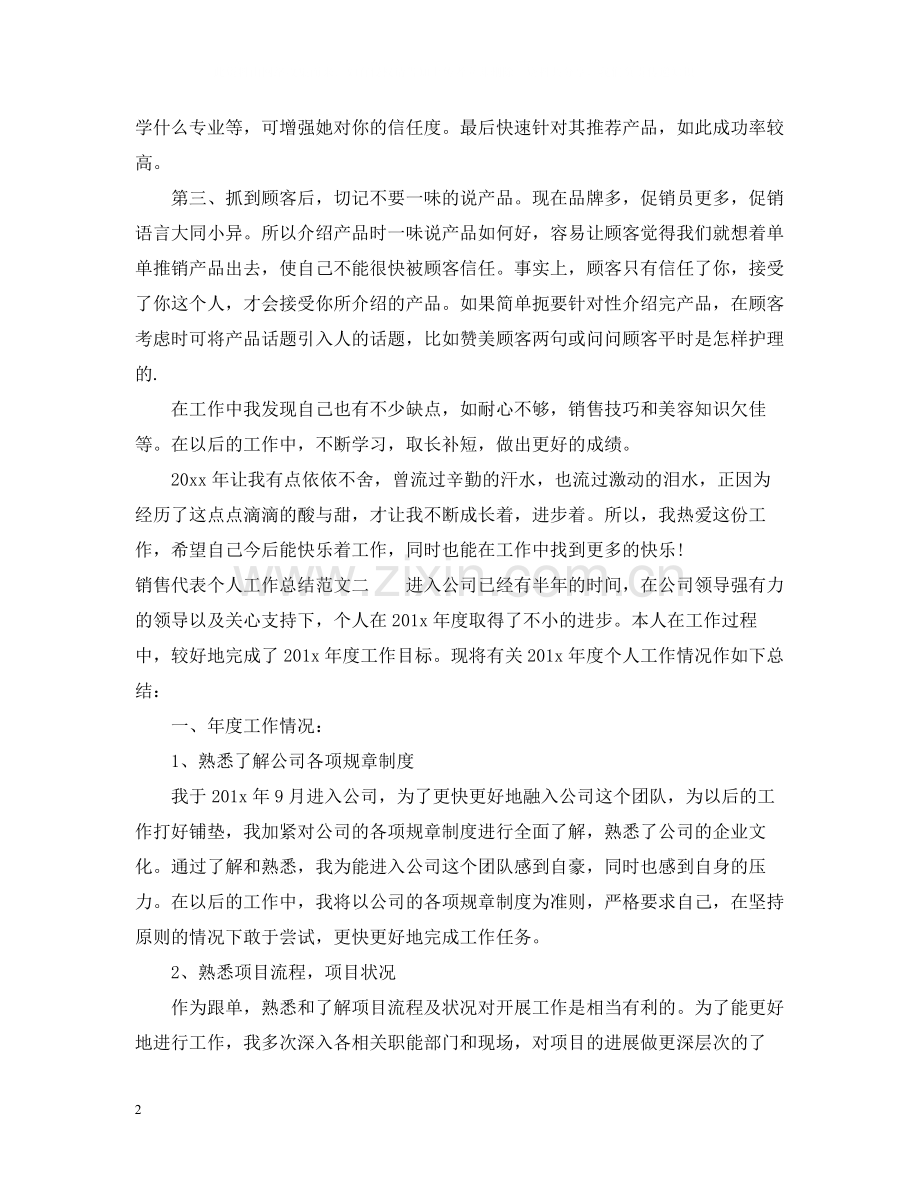 销售代表个人工作总结报告.docx_第2页