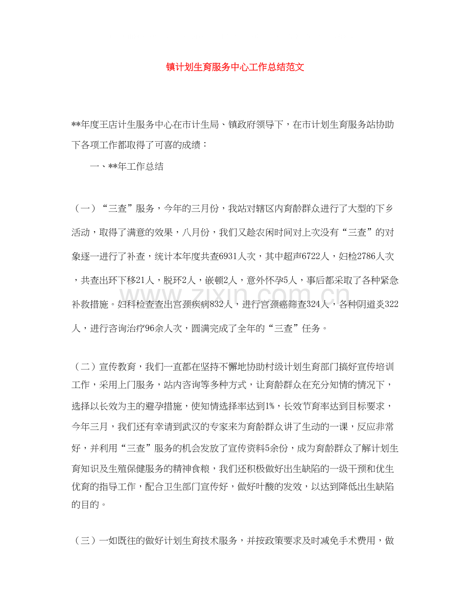 镇计划生育服务中心工作总结范文.docx_第1页