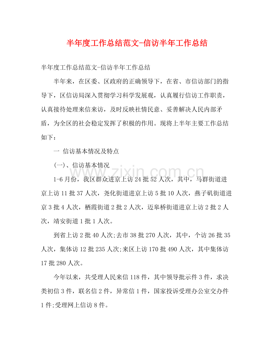 半年度工作总结范文信访半年工作总结.docx_第1页