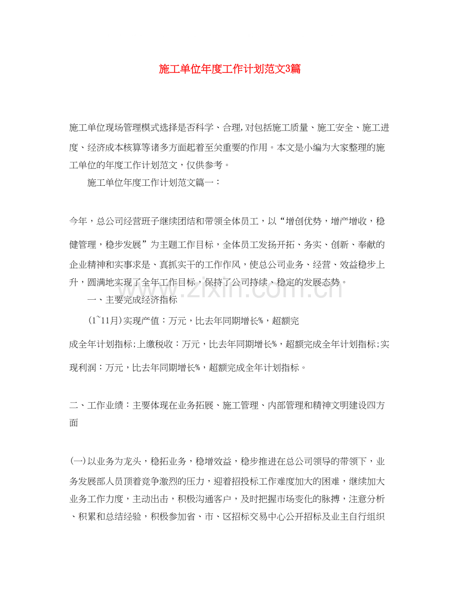 施工单位年度工作计划范文3篇.docx_第1页