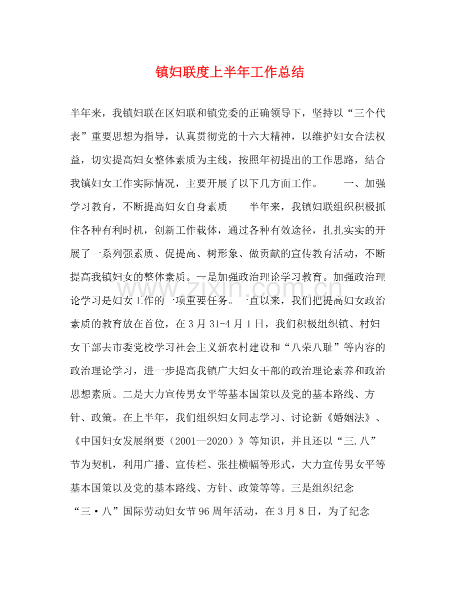 镇妇联度上半年工作总结.docx_第1页