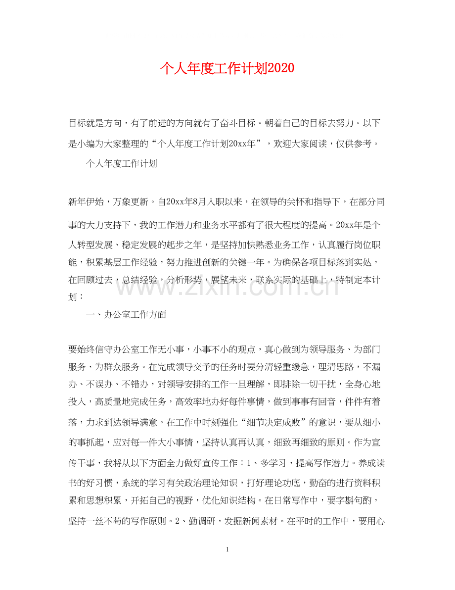 个人年度工作计划4.docx_第1页