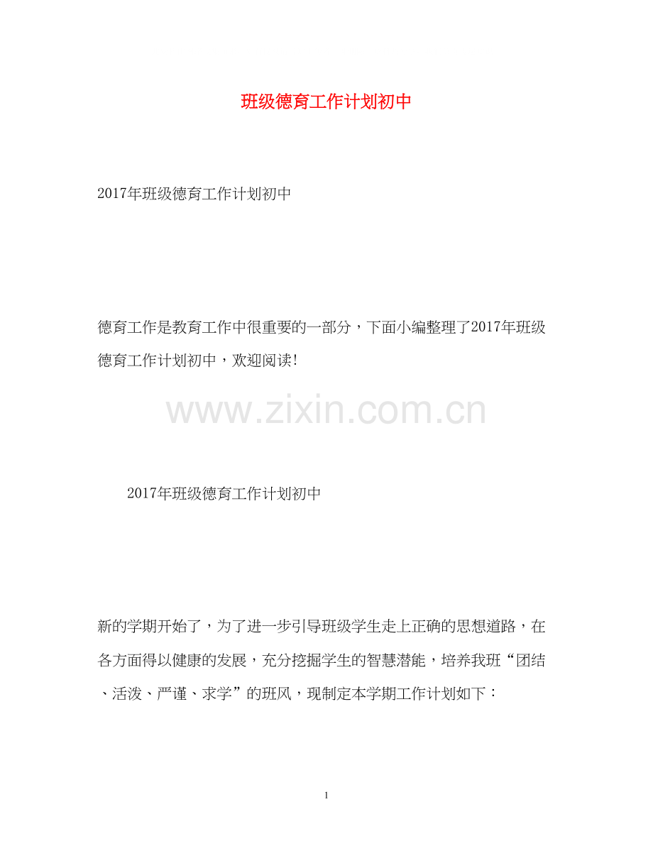 班级德育工作计划初中.docx_第1页