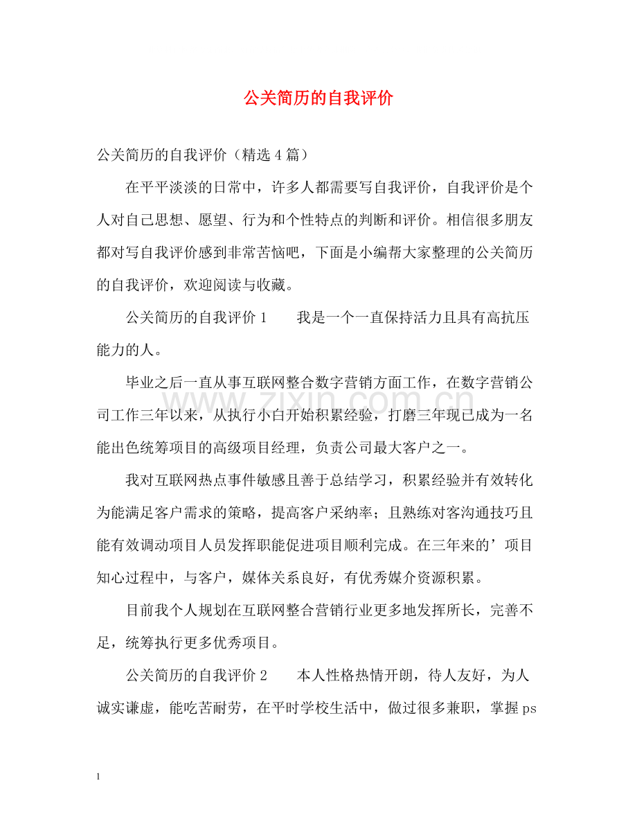 公关简历的自我评价.docx_第1页