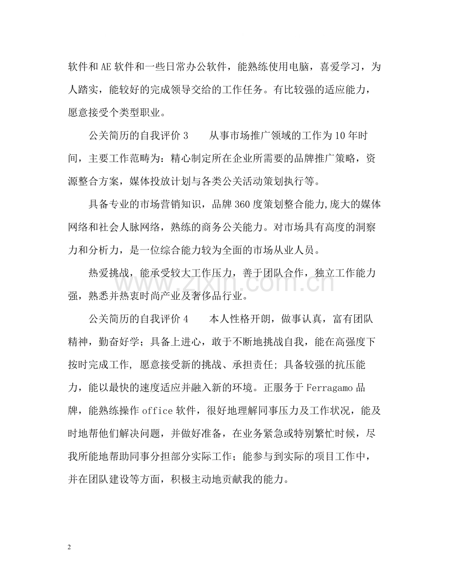 公关简历的自我评价.docx_第2页