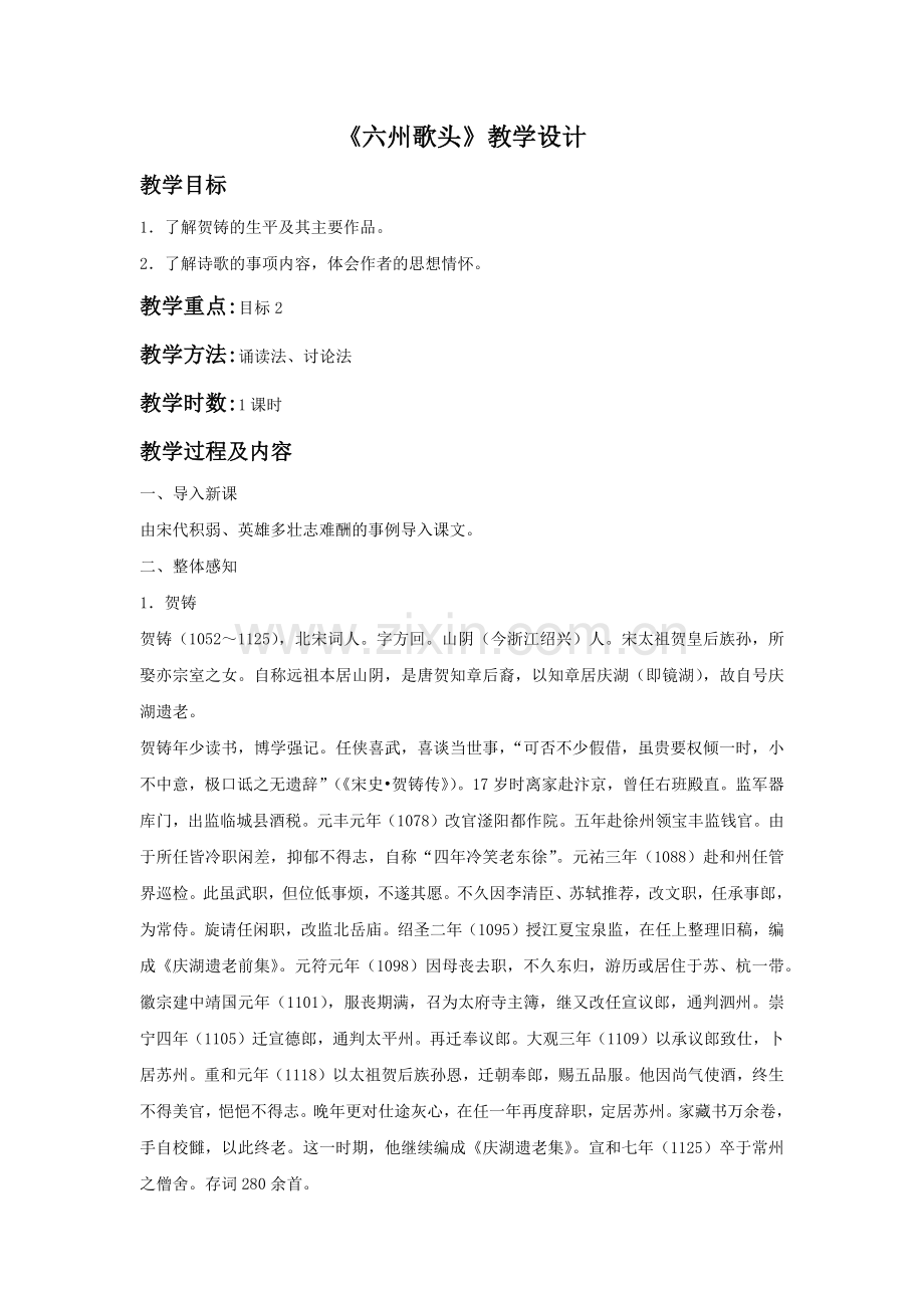 《六州歌头》教学设计.docx_第1页