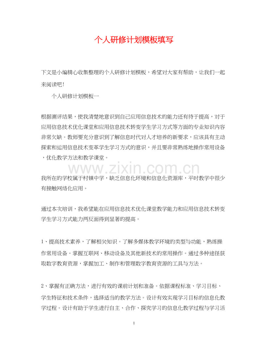 个人研修计划模板填写.docx_第1页