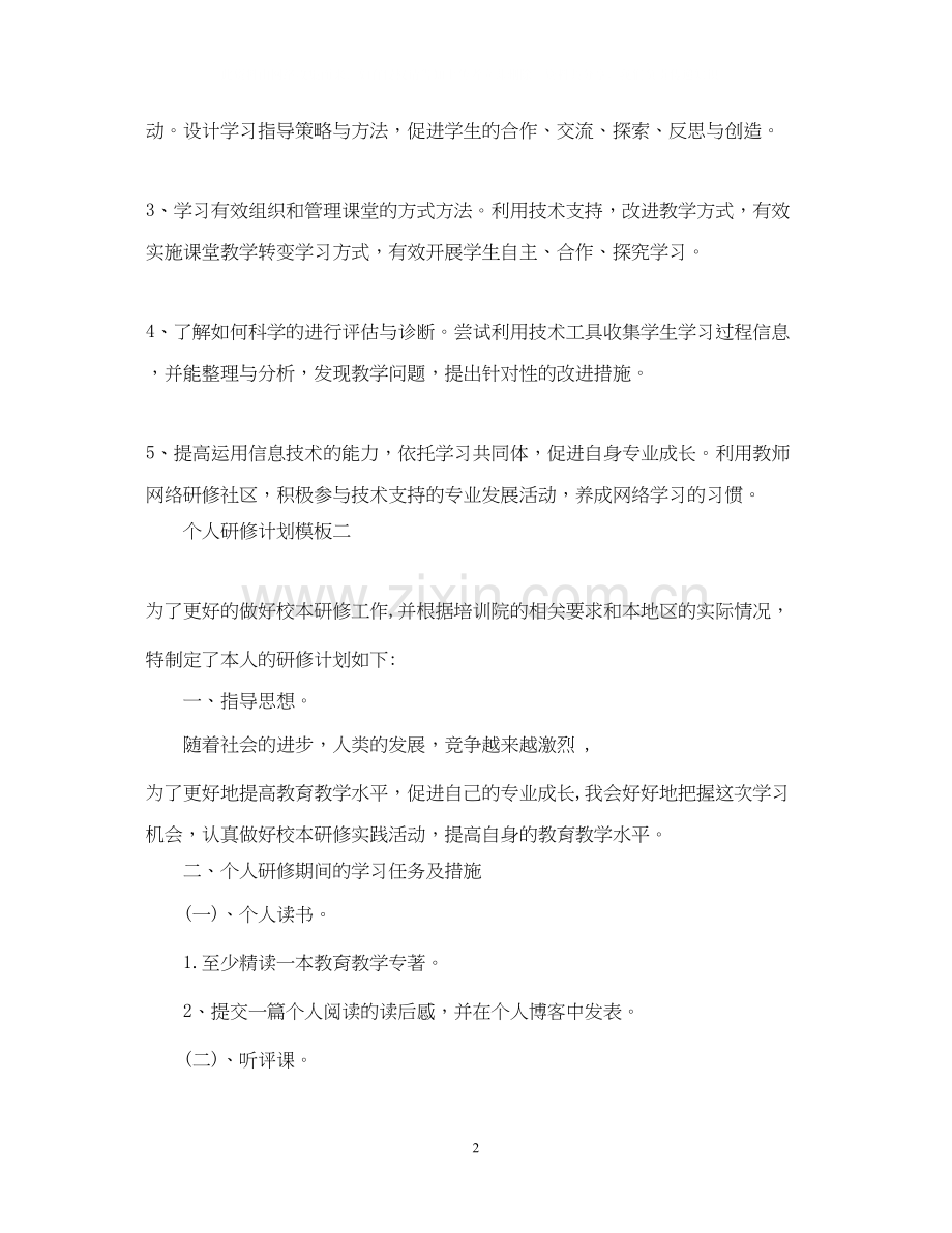 个人研修计划模板填写.docx_第2页