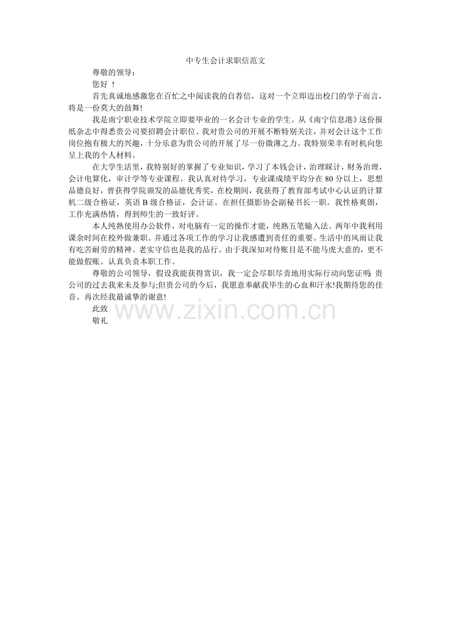 中专生ۥ会计求职信范文.doc_第1页