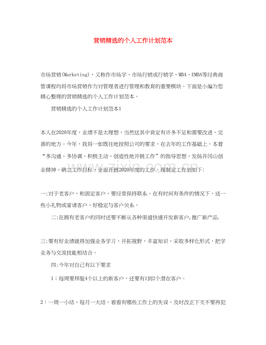 营销的个人工作计划范本.docx_第1页
